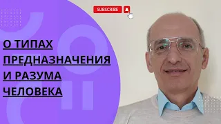 О типах предназначения и разума человека