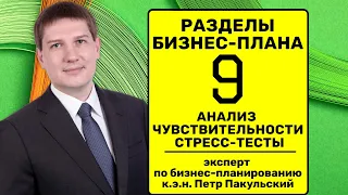 9 Анализ чувствительности инвестиционного проекта | разделы бизнес-плана | структура бизнес-плана