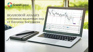 Волновой анализ валютных пар от 01 апреля 2021 года.