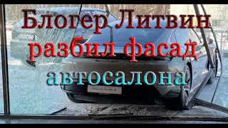 Блогер Миша Литвин авария | Врезался в автосалон PORSHE | Пранкер Литвин ДТП