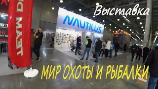 ВЫСТАВКА МИР ОХОТЫ И РЫБАЛКИ!