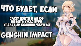 ЧТО БУДЕТ ЕСЛИ, СРАЗУ ПОЙТИ В ЛИ ЮЭ?! GENSHIN IMPACT