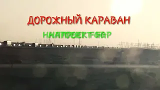 Тенгиз дорожный караван на проект 3GP