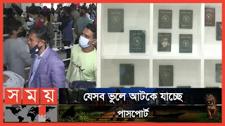 পাসপোর্টের সমাধান কোন পথে! | Somoy News Analysis | Immigration & Passport | Somoy TV