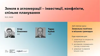 Земля в агломерації — інвестиції, конфлікти, спільне планування / 4-й семінар курсу