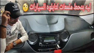 لية بنحط ملمعات لتابلوه السيارات؟!