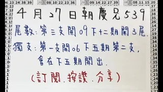 4/27朝慶兄539🧧恭喜🎉上期獨支命中10🎊四月倒數計時，最後幾天拉尾盤🀄️起來🔥(記得訂閱追蹤朝慶兄🔔)