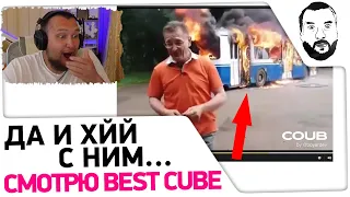 Да и хйй с ним 😂 - Смотрю BEST CUBE #51