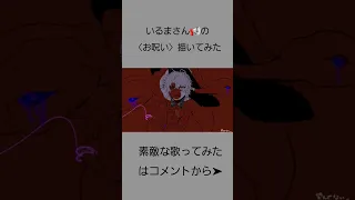 【シクフォニ】いるまさん/お呪い【描いてみた】