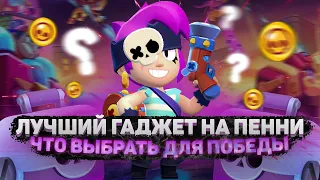 ЛУЧШИЙ ГАДЖЕТ НА ПЕННИ В BRAWL STARS