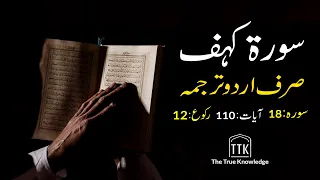 Surah Kahf only Urdu Translation | Surah al Kahf  Complete in Urdu | Surah 18  | Quran in Urdu only