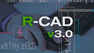 R-CAD v 3.0: глобальное обновление плагина для автоматизации проектирования в AutoCAD