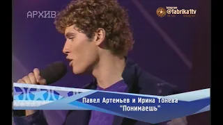 Ирина Тонева и Павел Артемьев - "Понимаешь"