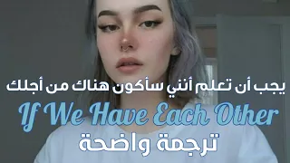 أغنية If We Have Each Other - Alec Benjamin (Lyrics) مترجمة للعربية