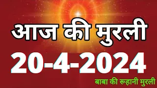 Aaj ki Murli / 20 April 2024/ आज की मुरली 20-4-2024 | Daily Murli / Today murli / aaj ki murali