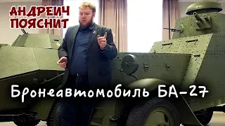 Андреич пояснит за...БА-27