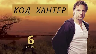 КОД ХАНТЕР ► 6 серия,, ФИНАЛ / Триллер, драма, криминал / Норвегия, 2007