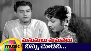 Manushulu Mamathalu Telugu Movie Video Songs | Ninnu Choodani Song | Savitri | Jaggaiah | ANR