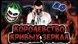 Тони Раут X Гарри Топор - Королевство Кривых Зеркал ✓