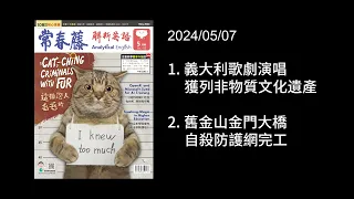 解析英語20240507- 新聞集錦