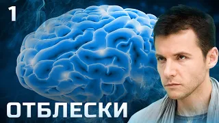 СЕРИАЛ ОТБЛЕСКИ. СЕРИЯ 1