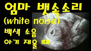 자궁 소리 (백색 소음) - White noise (Womb sounds) 아기 수면, 아기 재울 때 3시간 소리