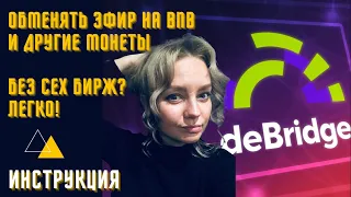 ОБМЕН КРИПТОВАЛЮТЫ РАЗНОЙ СЕТИ. Децентрализованный мост de Bridge. Обзор+инструкция