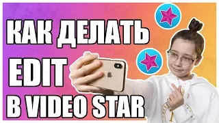 КАК ДЕЛАТЬ ЭДИТ В VIDEO STAR | ТУТОРИАЛ ДЛЯ ЛЮБИТЕЛЕЙ