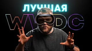 Лучшая WWDC и ОЧЕНЬ СТРАННЫЙ Vision Pro — впечатления от презентации Apple!