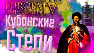 🏰 Europa Universalis 4 | Феодоро | #5 Кубанские Степи