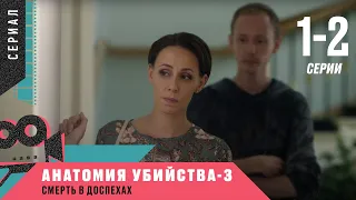 ОЖИДАЕМАЯ ПРЕМЬЕРА ДЕТЕКТИВА 2021! Анатомия убийства-3. Смерть в доспехах. Все Серии