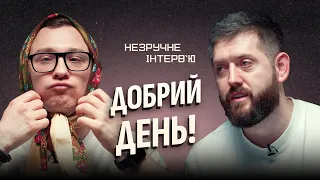 Олександр Степаненко| Незручне інтерв'ю #7