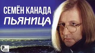 Семён Канада - Пьяница (Альбом 1999) | Русский шансон