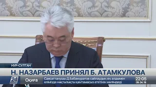 Нурсултан Назарбаев принял министра иностранных дел Бейбута Атамкулова