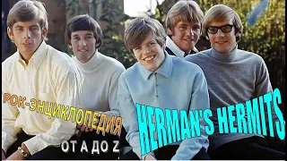 Рок-энциклопедия. Herman's Hermits. История группы