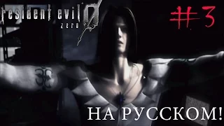 Три смерти подряд. Три, Карл!!! ☆ RESIDENT EVIL ZERO (на русском) ☆ #3