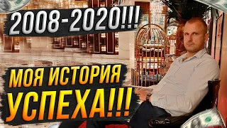 2008-2020!!! Моя История Успеха! С чего и как я начинал? Советы для старта!