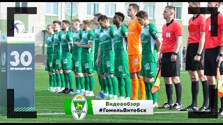 ФК Гомель 2 - 0 ФК Витебск 07 04 2022