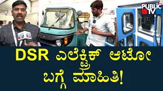 Information About DSR Company's Electric Auto-rickshaw | EV Expo | Public TV