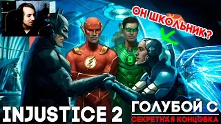 Injustice 2 Blue Scarab / Синий Жук - СЕКРЕТНАЯ КОНЦОВКА ► Injustice 2 ► ПАСХАЛКА