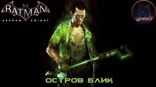 Batman Arkham Knight Риддлер Остров Блик (Все Трофеи, Загадки, Заложники и Разрушаемые объекты)