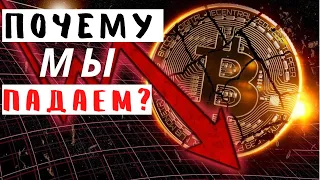 Криптовалюта: ПОЧЕМУ ПАДАЕТ БИТКОИН? ПОГОВОРИМ ОБ АЛЬТАХ.