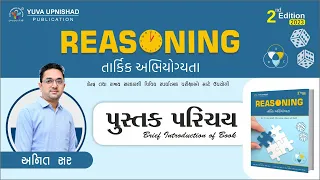 તાર્કિક અભિયોગ્યતા | REASONING | પુસ્તક પરિચય | BOOK INTRODUCTION | YUVA UPNISHAD FOUNDATION |