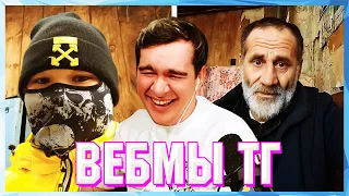 БРАТИШКИН СМОТРИТ ВЕБМЫ ТГ (18 ЧАСТЬ)