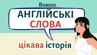 Вчимо англійські слова ЕФФЕКТИВНО. Англійська на слух | Англійська українською