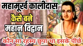 महामूर्ख कालीदास कैसे बने महान विद्वान|#kalidasstory