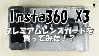 Insta360 X3　プレミアムレンズガードを買ってみた！？