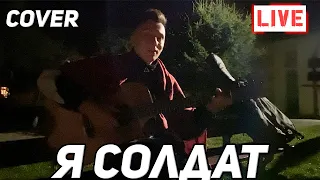 Пятница - Я СОЛДАТ кавер на гитаре (ЛАЙВ VovaArt)