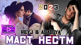 ПАХ И РЕП ЮТУБА КАФОНД💥💔МАСТ НЕСТМ/2023 REYJ & ASABIYA/