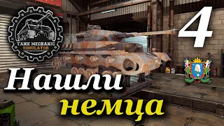 TANK MECHANIC SIMULATOR ► Нашли немца | Часть 4